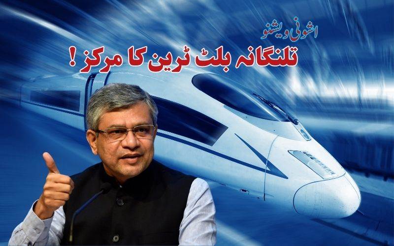 تلنگانہ بڑے بلٹ ٹرین مرکز کے طور پر ابھرنے والا ہے: اشونی ویشنو 